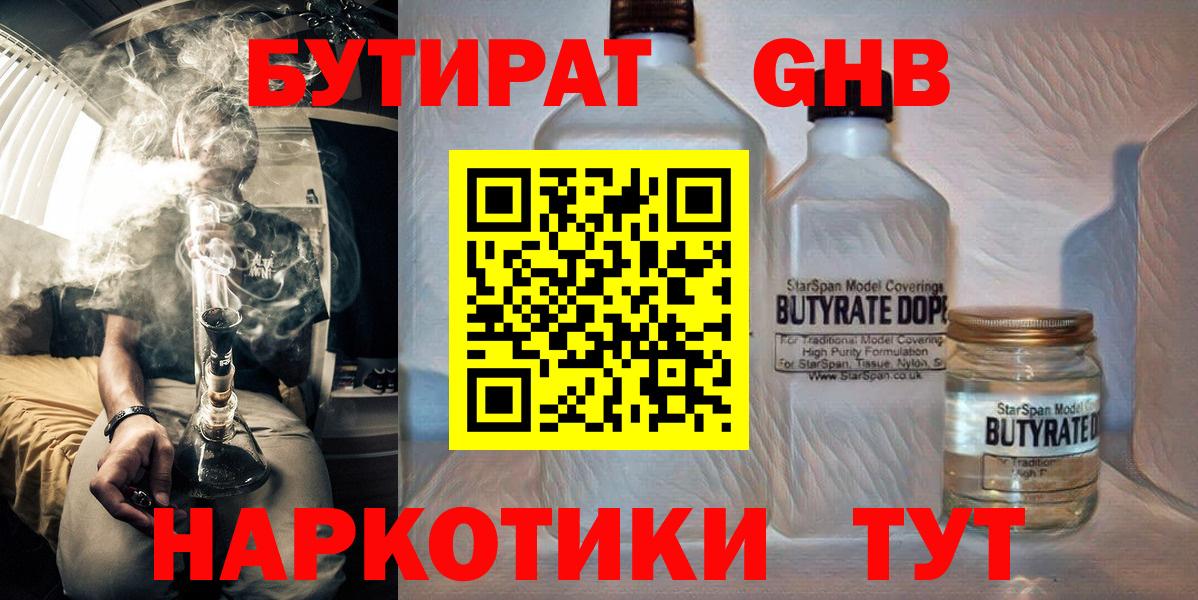БУТИРАТ бутандиол  Вход с VPN  Тосно 