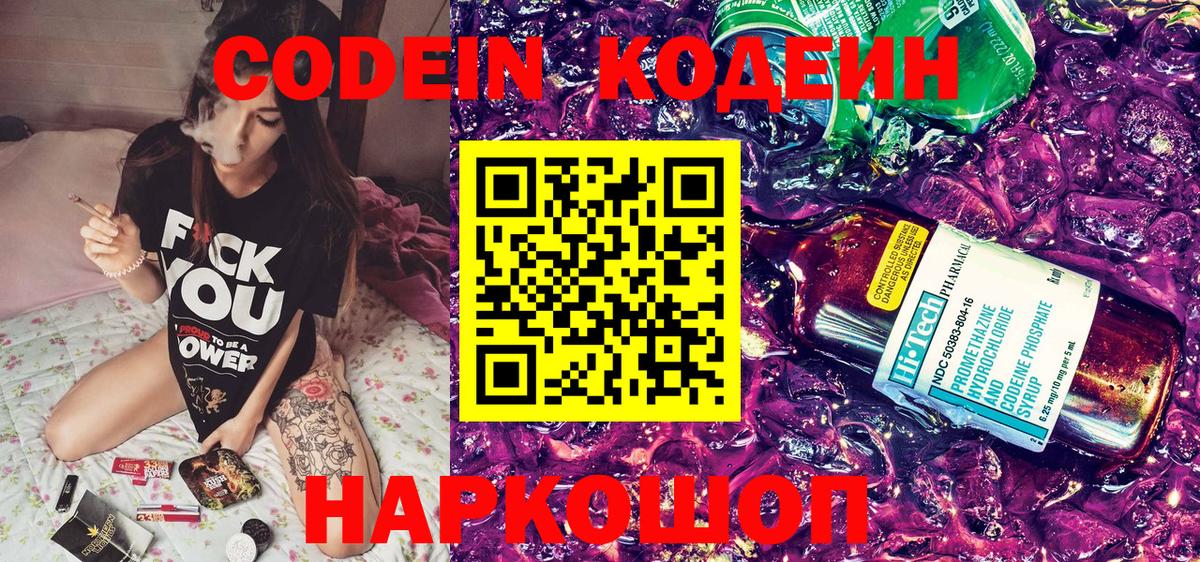 Codein напиток Lean (лин) Тосно